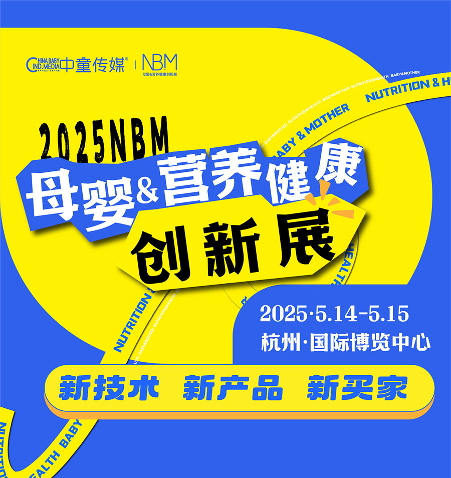 2025 NBM母婴&营养健康创新展