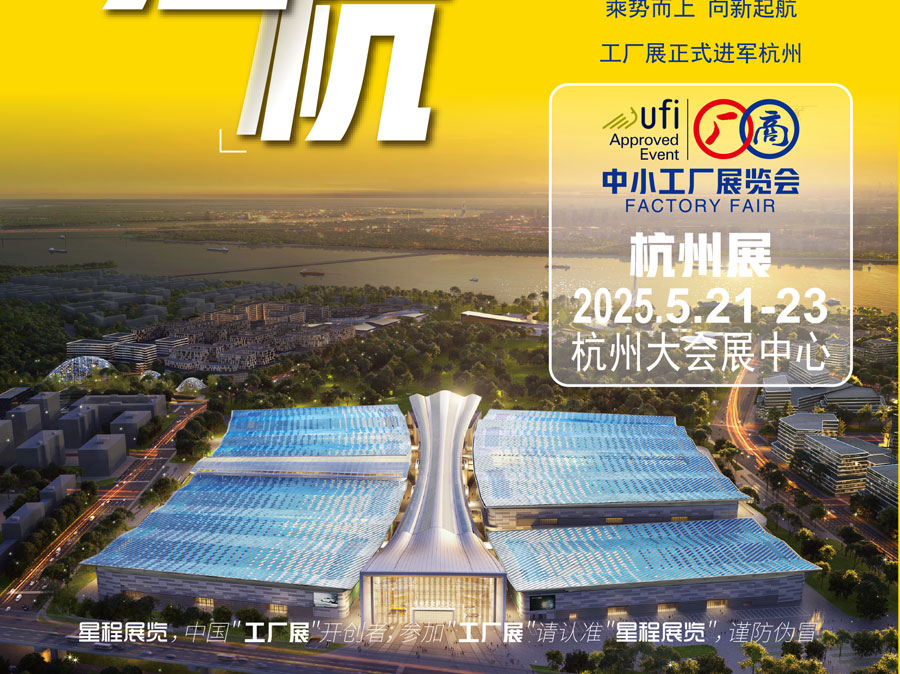 2025杭州中小工厂展览会