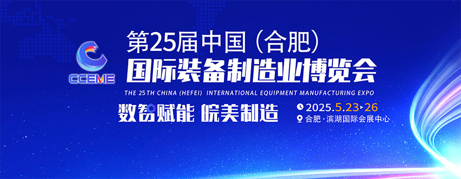 中国（合肥）国际装备制造业博览会