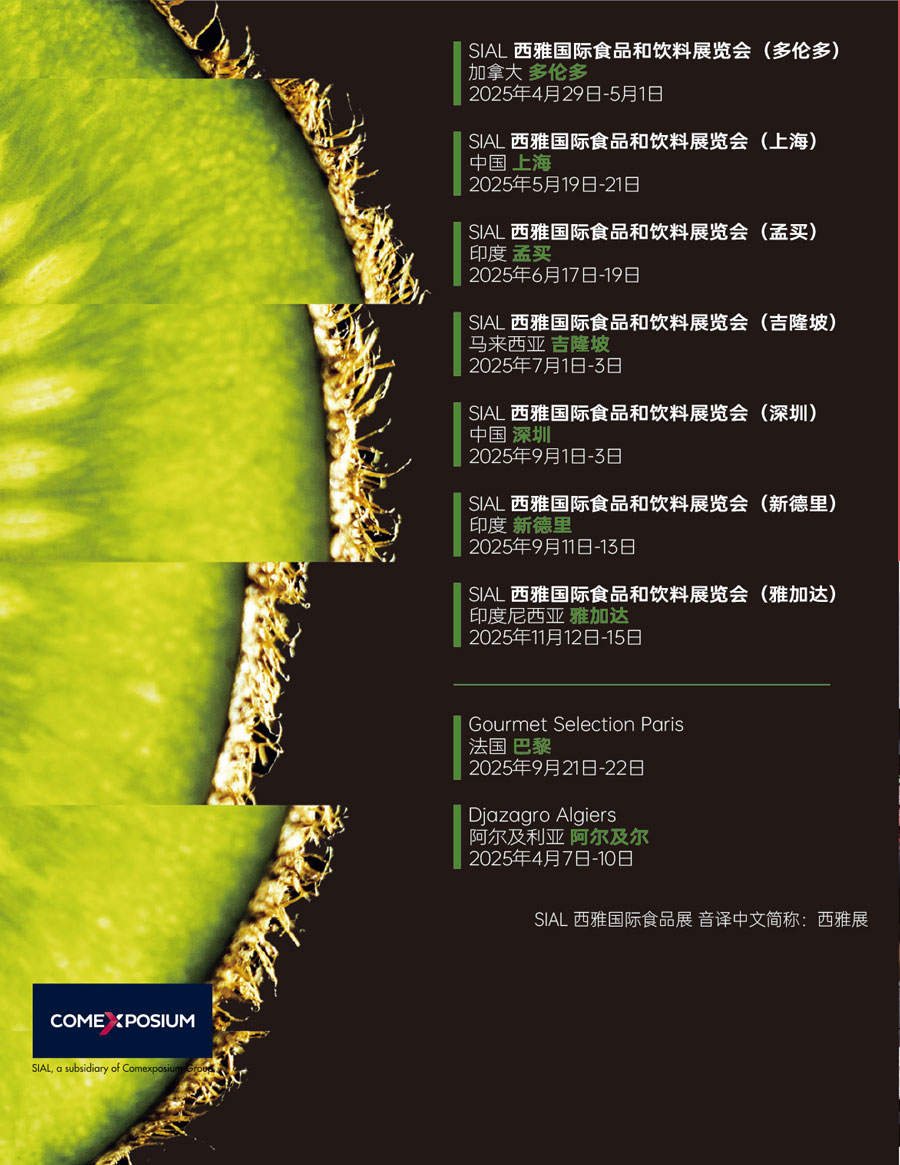2026 SIAL西雅国际食品和饮料展览会（上海）
