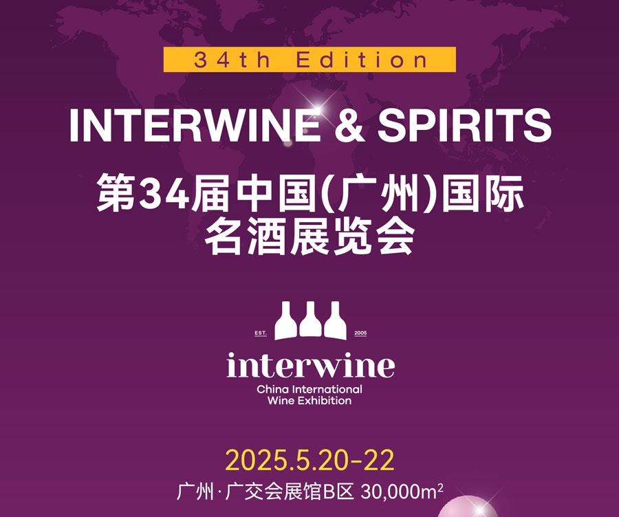 第34届INTERWINE中国(广州)国际名酒展 第34届INTERWINE中国(广州)国际名酒展