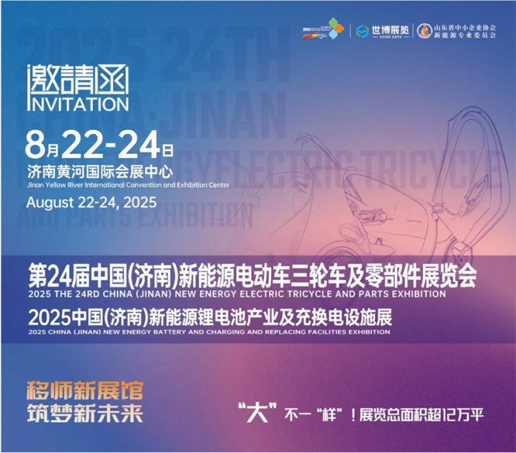 2025中国(济南)新能源电动车三轮车及零部件展览会 2025中国(济南)新能源电动车三轮车及零部件展览会