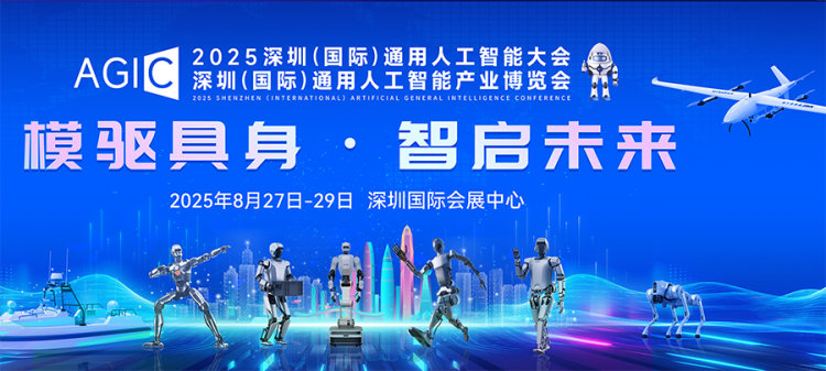 2025 AGIC深圳通用人工智能大会暨深圳通用人工智能展