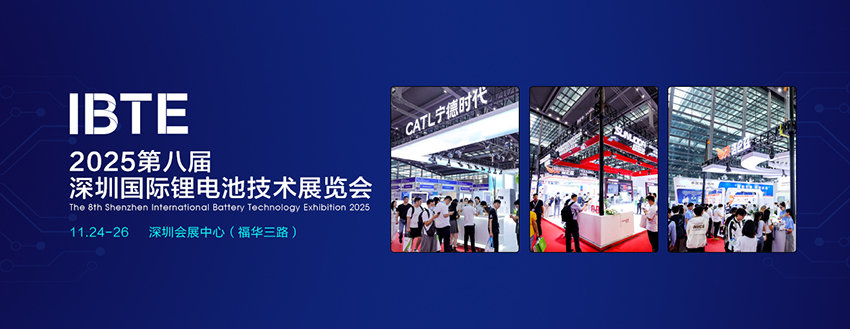 IBTE 2025第八届深圳国际锂电池技术展览会