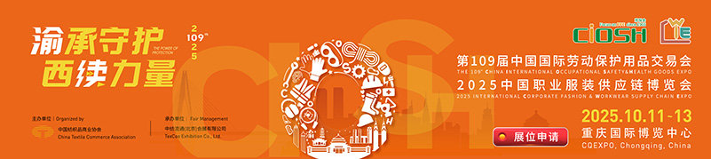 2025 CIOSH中国（重庆）国际劳动保护用品交易会