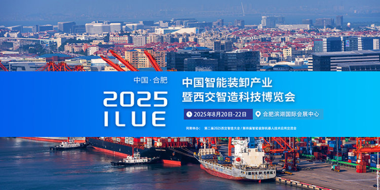 2025中国（合肥）智能装卸产业暨西交智造科技博览会