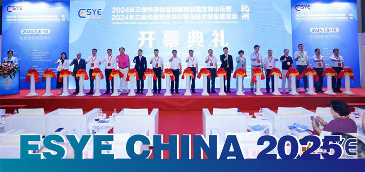 ESYE 2025长三角国际快递物流供应链与智能装备展览会 ESYE 2025长三角国际快递物流供应链与智能装备展览会