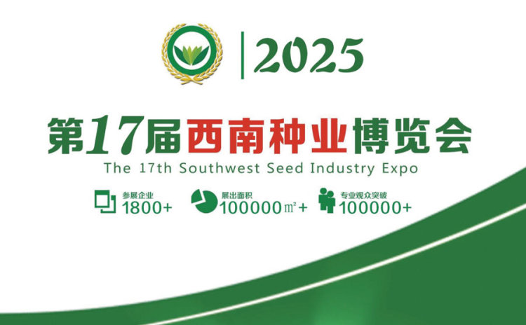 2025西南（昆明）种业博览会
