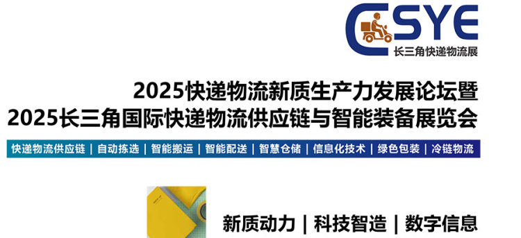 ESYE 2025长三角国际快递物流供应链与智能装备展览会 ESYE 2025长三角国际快递物流供应链与智能装备展览会