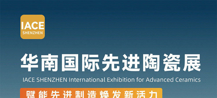 2025华南国际先进陶瓷展览会