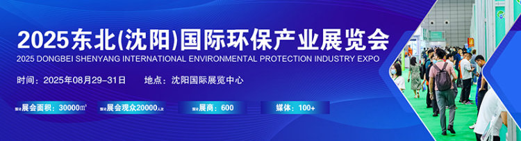 2025东北（沈阳）国际环保产业展览会