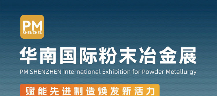 2025华南国际粉末冶金展