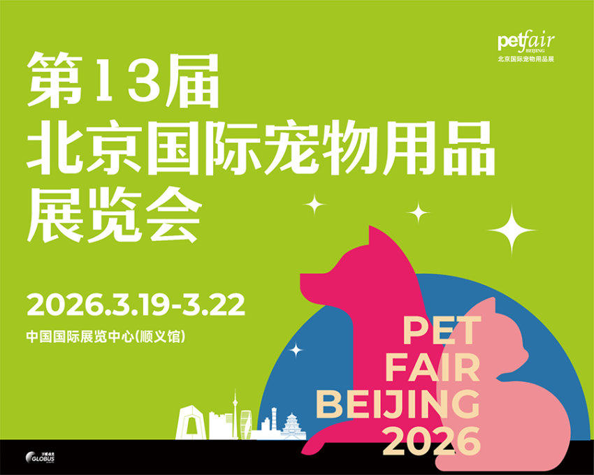 2026第13届北京国际宠物用品展览会