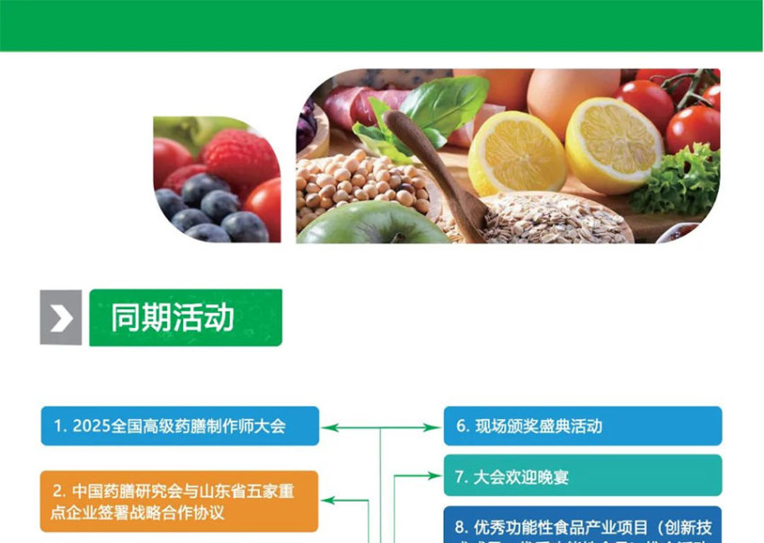 2025中国（济南）功能性食品发展大会暨产业链博览会