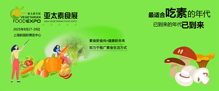 2025亚太素食展（上海）