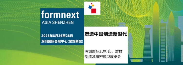 2025深圳国际3D打印、增材制造及精密成型展览会