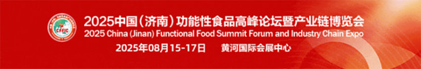 2025中国（济南）功能性食品发展大会暨产业链博览会