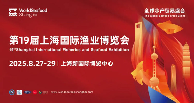 2025第19届上海国际渔业博览会