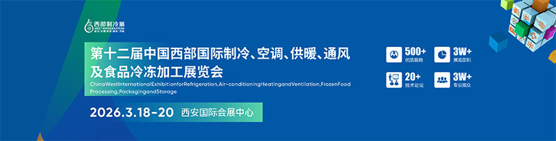 2026中国西部国际制冷、空调、供暖、通风及食品冷冻加工展览会