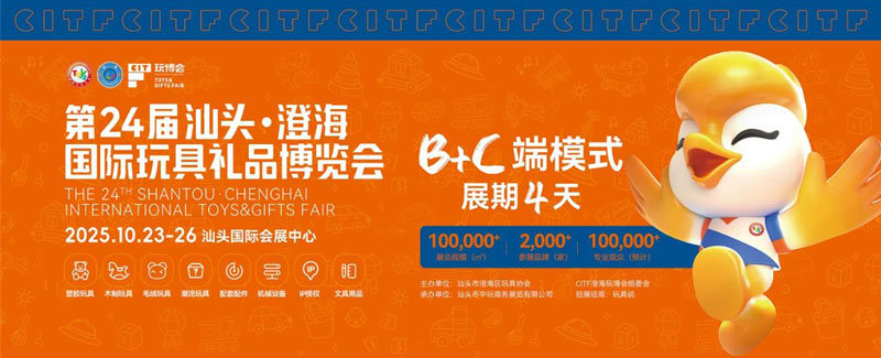 2025第24届汕头·澄海国际玩具礼品博览会