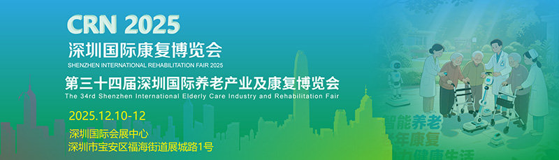 CRN 2025深圳国际养老产业及康复博览会