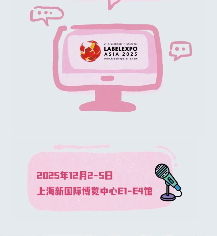 2025亚洲国际标签印刷展览会（上海）