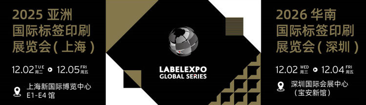 2025亚洲国际标签印刷展览会（上海）