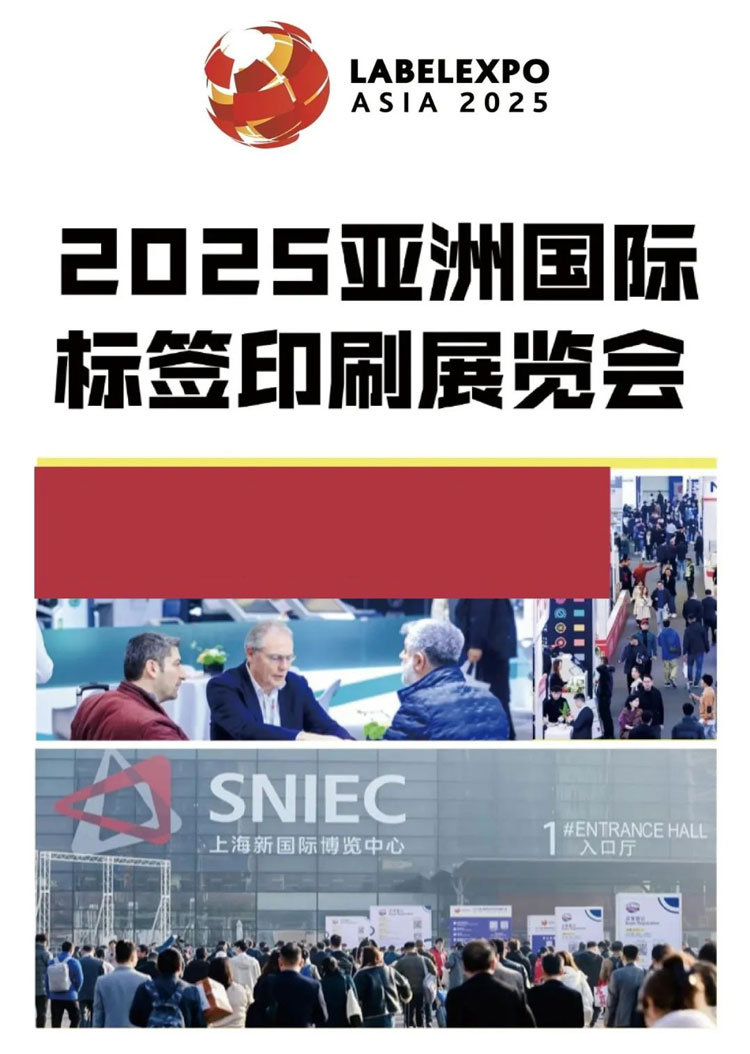 2025亚洲国际标签印刷展览会（上海）
