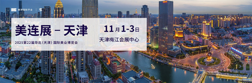 2025第22届华北（天津）国际美业博览会
