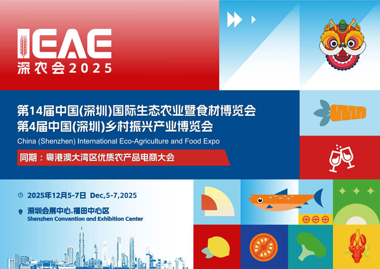 IEAE 2025中国(深圳)乡村振兴产业博览会 IEAE 2025中国(深圳)乡村振兴产业博览会
