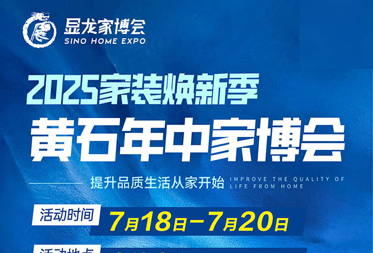 显龙家博会-黄石站