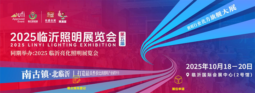2025第4届临沂照明展览会 2025第4届临沂照明展览会