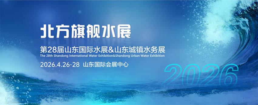 2026山东国际水展暨山东城镇水务展