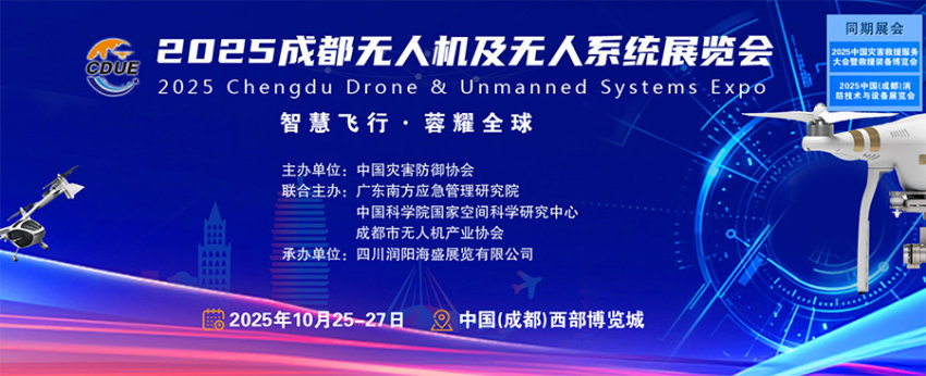 2025成都国际无人系统（机）技术及设备展览会