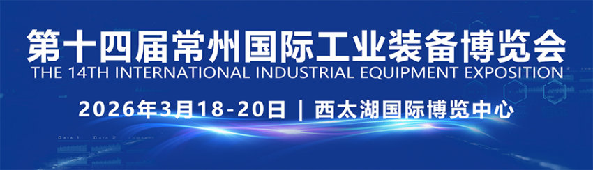 2026第14届常州国际工业装备博览会 2026第14届常州国际工业装备博览会