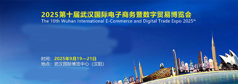 2025武汉国际电子商务暨数字贸易博览会