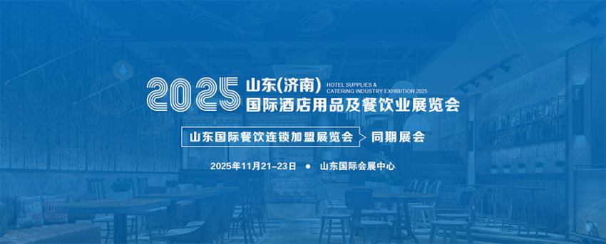  CRFE 2025山东（济南）国际酒店及餐饮业展览会