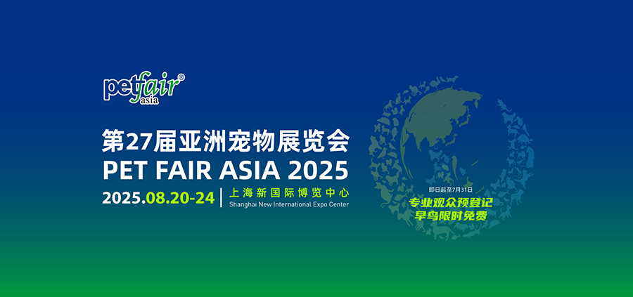 2025第27届亚洲宠物展览会（上海）