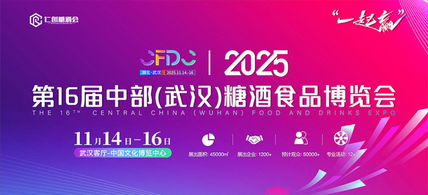 2025中部(武汉)糖酒食品博览会 2025中部(武汉)糖酒食品博览会