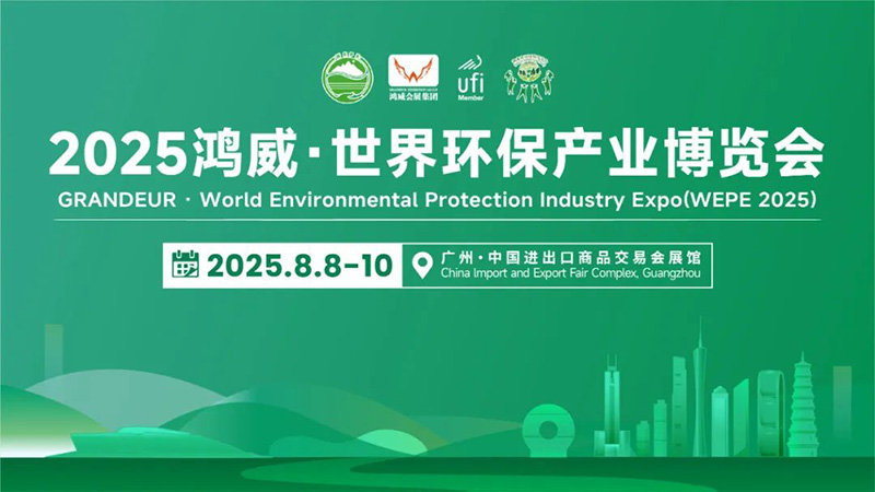 2025鸿威·世界环保产业博览会（广州）