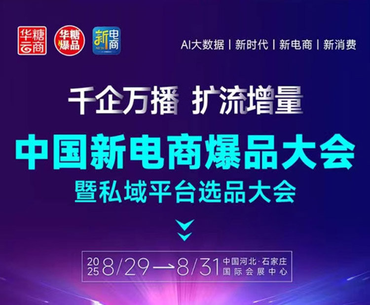 2025中国新电商爆品大会暨私域平台选品大会