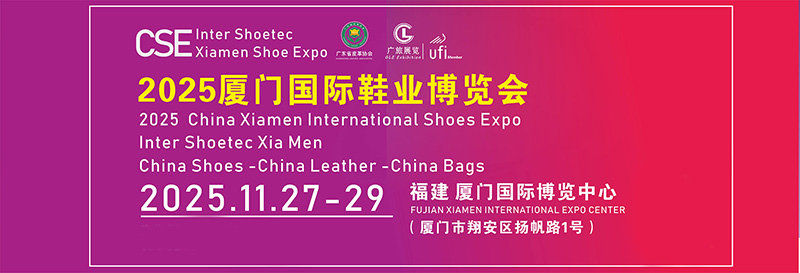 2025厦门国际鞋业博览会