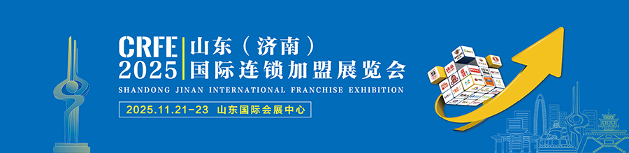 CRFE 2025山东（济南）国际连锁加盟展览会