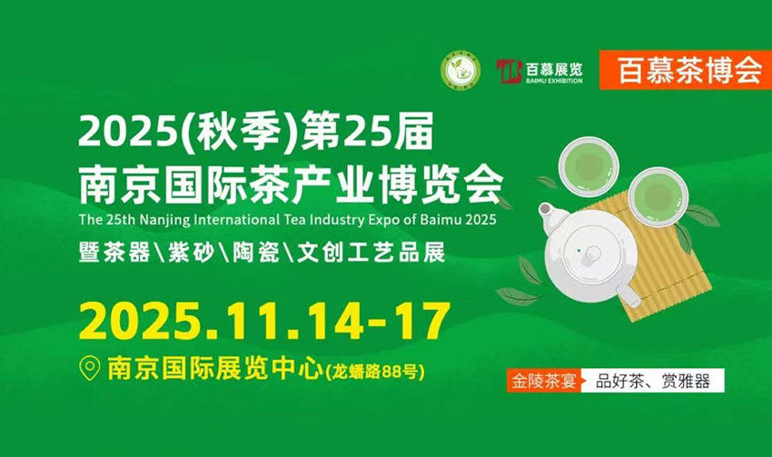 百幕2025南京国际茶产业博览会