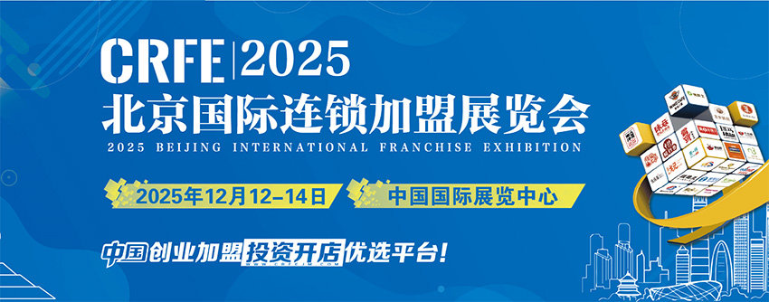 CRFE 2025北京国际连锁加盟展览会 CRFE 2025北京国际连锁加盟展览会