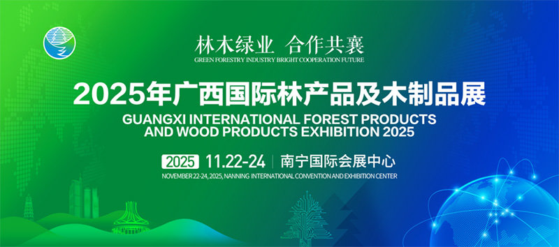 2025广西（南宁）国际林产品及木制品展