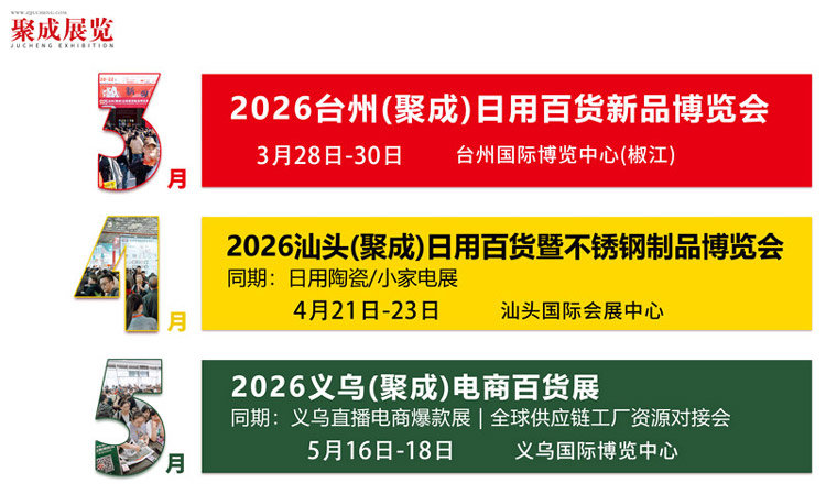 2025台州(聚成)秋季日用百货博览会 2025台州(聚成)秋季日用百货博览会