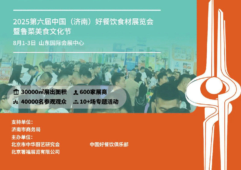 2025第六届济南好餐饮食材展览会