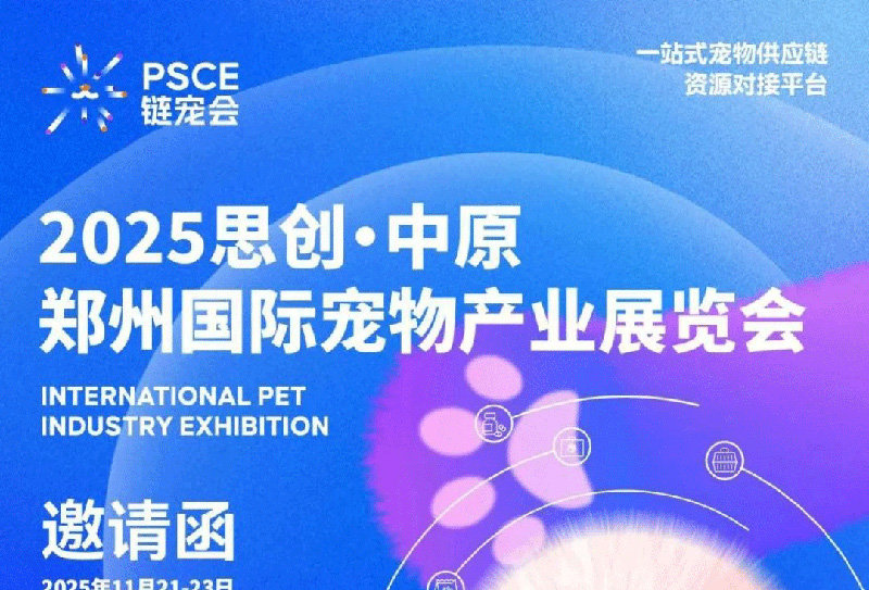 2025思创·郑州国际宠物产业展览会