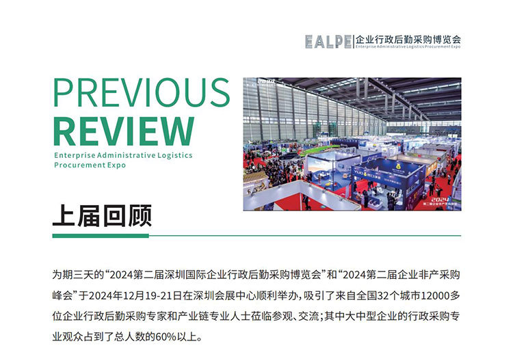 2025第三届深圳国际企业行政后勤采购博览会